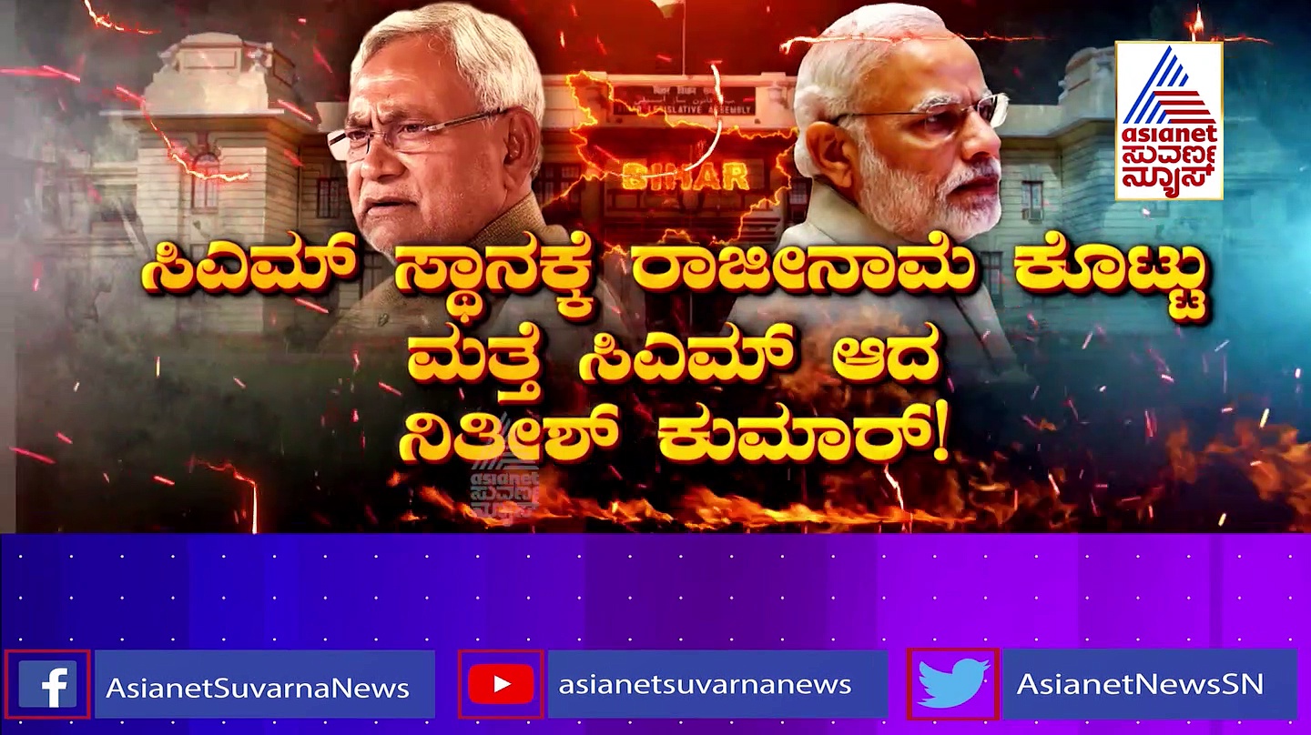ನಿತೀಶ್ ಕುಮಾರ್‌ ನಿಗೂಢ ಹೆಜ್ಜೆ ಹಿಂದಿನ ರಹಸ್ಯಗಳೇನು?
