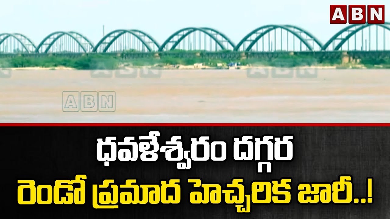 ధవళేశ్వరం దగ్గర రెండో ప్రమాద హెచ్చరిక జారీ..! || Dowleswaram Barrage || ABN Telugu