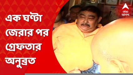 Anubrata Mandal Arrest : টানা এক ঘণ্টা জেরার পর গ্রেফতার করা হল অনুব্রত মণ্ডলকে। Bangla News