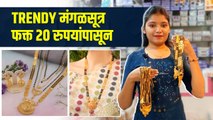 Trendy & Stylish मंगळसूत्र फक्त 20 रुपयांपासून | Mangalsutra Collection | Street Shopping in Pune