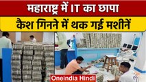 Maharashtra के Jalna में स्टील कारोबारियों पर Income Tax की Raid, करोड़ बरामद | वनइंडिया हिंदी|*News
