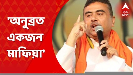 Subhendu On Anubrata Arrest: 'যে হাটে মাগুর মাছ বিক্রি করত, সে এখন হাজার কোটি টাকার মালিক', অনুব্রত প্রসঙ্গে বললেন শুভেন্দু অধিকারী। Bangla News