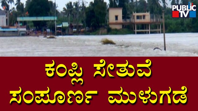 1.8 Lakh Cusec Water Released From Tungabhadra Dam; Kampli Bridge Submerged | Public TV