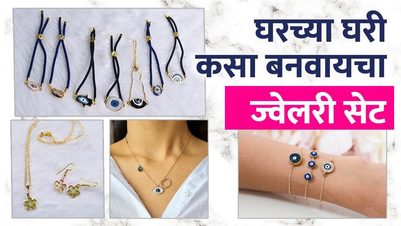 घरच्या घरी बनवा कानातले आणि गळ्यातलं ज्वैलरी |...