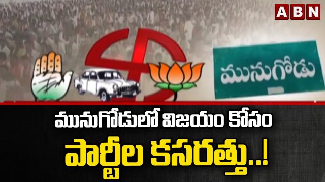 మునుగోడులో విజయం కోసం పార్టీల కసరత్తు..! || Munugode bypoll || ABN Telugu