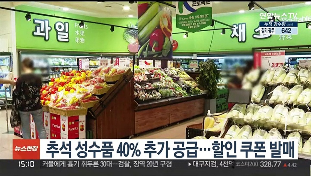 추석 성수품 40% 추가 공급…할인 쿠폰 발매