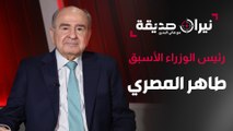رئيس الوزراء الأسبق طاهر المصري في مواجهة نيران صديقة مع د. هاني البدري