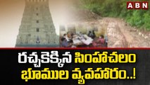 రచ్చకెక్కిన సింహాచలం భూముల వ్యవహారం..! || Simhachalam || ABN Telugu