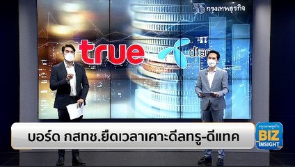 บอร์ด กสทช.ยืดเวลาเคาะดีลควบรวมทรู-ดีแทค