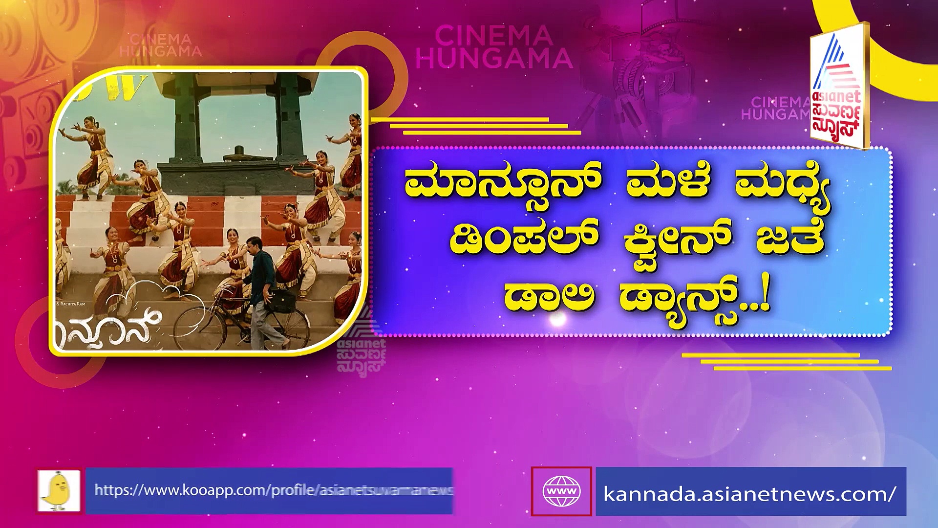 ಮಾನ್ಸೂನ್ ರಾಗದಲ್ಲಿ ಮಿಂದ್ದೆದ್ದ ಡಾಲಿ-ರಚ್ಚು: ಡಿಂಪಲ್ ಕ್ವೀನ್ ಜೊತೆ ಧನಂಜಯ್ ಡಾನ್ಸ್