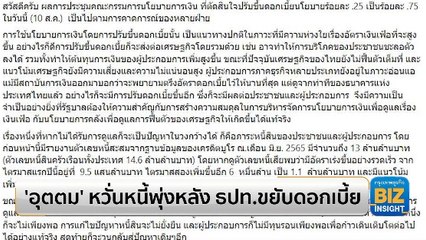 ’อุตตม’ หวั่นหนี้พุ่งหลัง ธปท. ขยับดอกเบี้ย