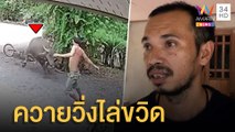 ระทึก! ควายหลุดวิ่งไล่ขวิด หวิดชนเจ้าของบ้าน | ข่าวเที่ยงอมรินทร์ | 11 ส.ค.65