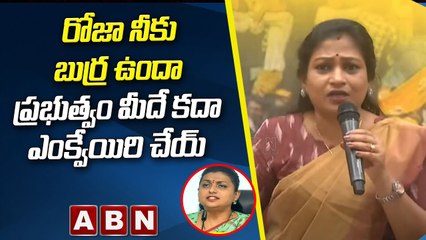 రోజా నీకు బుర్ర ఉందా  ప్రభుత్వం మీదే కదా ఎంక్వేయిరి చేయ్ _ Anitha _ ABN Telugu