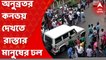 Anubrata Mandal Arrest: অনুব্রত মণ্ডলের কনভয় দেখতে রাস্তার দু'ধারে মানুষের ঢল। Bangla News