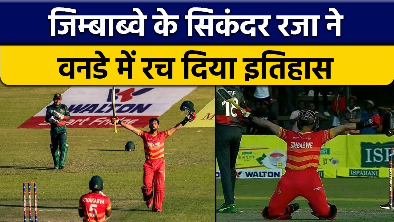 Zimbabwe के Sikandar Raza ने वनडे क्रिकेट में रचा इतिहास| वनइंडिया हिन्दी *Cricket