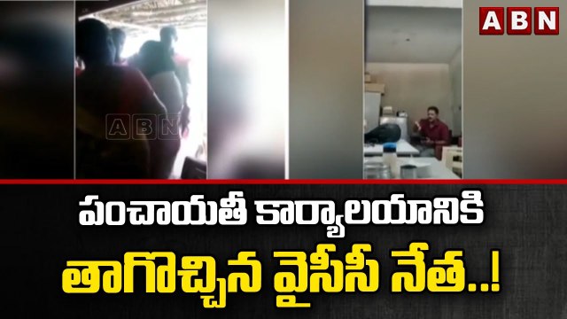 పంచాయతీ కార్యాలయానికి తాగొచ్చిన వైసీసీ నేత..! భయాందోళనలో మహిళా సిబ్బంది || YCP Leader || ABN Telugu