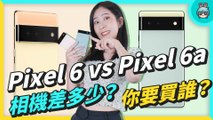 Google 皇太子 Pixel 6a 拍照行不行？比較 Pixel 6 聚焦拍照效果，理性分析買與不買！