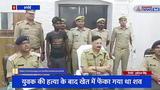 हरदोई में महज 500 रुपए के लिए की गई थी हत्या, डंडे से प्रहार के बाद प्लास्टिक के धागे से दिया था घटना को अंजाम