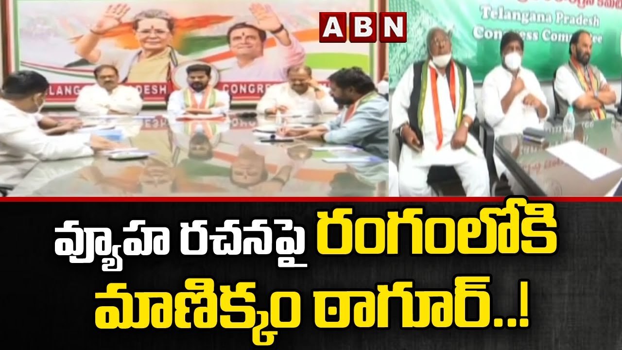 వ్యూహ రచనపై రంగంలోకి  మాణిక్కం ఠాగూర్..! || Congress || ABN Telugu