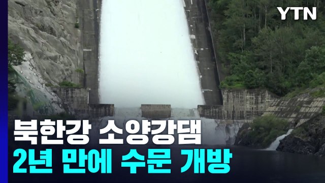 북한강 소양강댐 2년 만에 수문 개방 / YTN