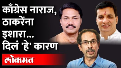 आता काँग्रेस ठाकरेंवर नाराज, आघाडीत बिघाडी.. दिला 'हा' इशारा... Congress vs Shivsena | Politics