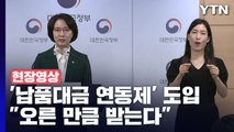 [현장영상 ] '납품 대금 연동제' 내달 시범 운영...