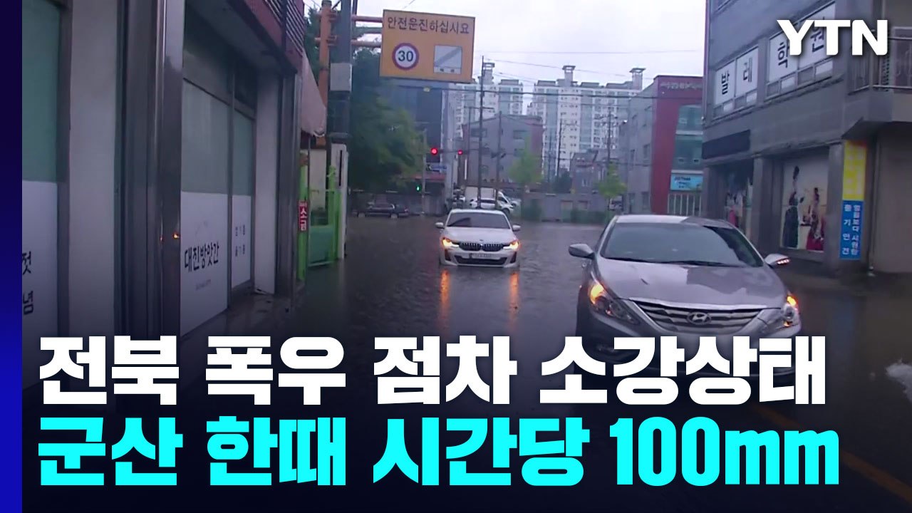 전북 폭우 점차 소강상태...군산 한때 시간당 100mm / YTN