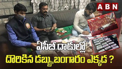 ఏసీబీ దాడుల్లో దొరికిన డబ్బు,బంగారం ఎక్కడ ? || What happens to the money seized by Enforcement | ABN
