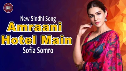 Amraani Hotel Main | Sofia Somro | Sindhi Song | Sindhi Gaana