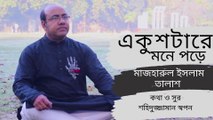 একুশটারে মনে পড়ে । মাজহারুল ইসলাম তালাশ । Bangla Song । Ekushtare Mone Pore । Mazharul Islam Talash