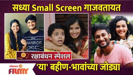 Rakshabandhan Special-Marathi Television Famous Siblings |Small Screenवरील फेमस बहीणभावांच्या जोड्या