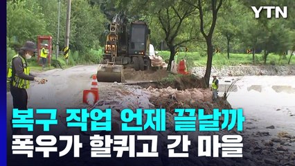 복구 작업 언제 끝날까...폭우가 할퀴고 간 마을 / YTN