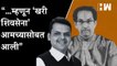 “…म्हणून ‘खरी Shivsena’ आमच्यासोबत आली”- Devendra Fadnavis| Eknath Shinde| Uddhav Thackeray| BJP