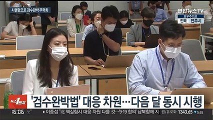법무부 시행령으로 검찰 수사범위 확대…검수완박 무력화