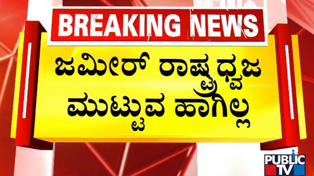 Chamarajpet Citizen Forum Says Zameer Ahmed Shouldn't Hoist The National Flag At Idgah Maidan