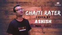 Chaiti Rater । Ashish । Bangla Song । Cover Song । Angurbala Devi । Swapnokamol