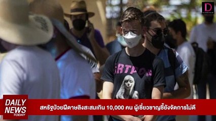 สหรัฐป่วยฝีดาษลิงสะสมเกิน 10,000 คน ผู้เชี่ยวชาญชี้ยังจัดการไม่ดี | DAILYNEWS TODAY 11/08/65