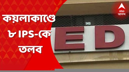 Coal Scam:কয়লাকাণ্ডে ৮ জন আইপিএস-কে দিল্লিতে তলব ইডি-র । Bangla News