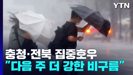 [날씨] 충청·전북 집중호우...다음 주 더 강한 비구름 온다  / YTN
