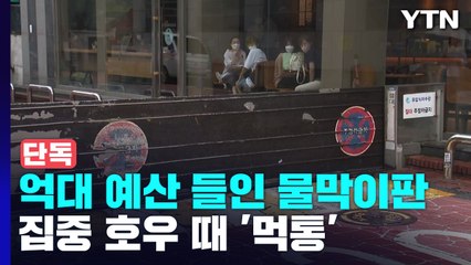 [단독] 집중호우 때 멈췄던 '물막이판'..."고장 사실도 몰랐다" / YTN