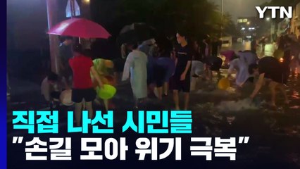 힘 모아 빗물 퍼내는 주민들..."따뜻한 손길 모아 위기 극복" / YTN