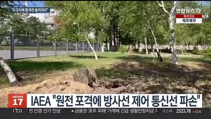 '시한폭탄' 자포리자 원전…G7 "통제권 돌려줘야"