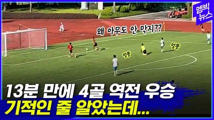 [엠빅뉴스] 중국 중학생 축구 승부조작 의혹 충격 영상