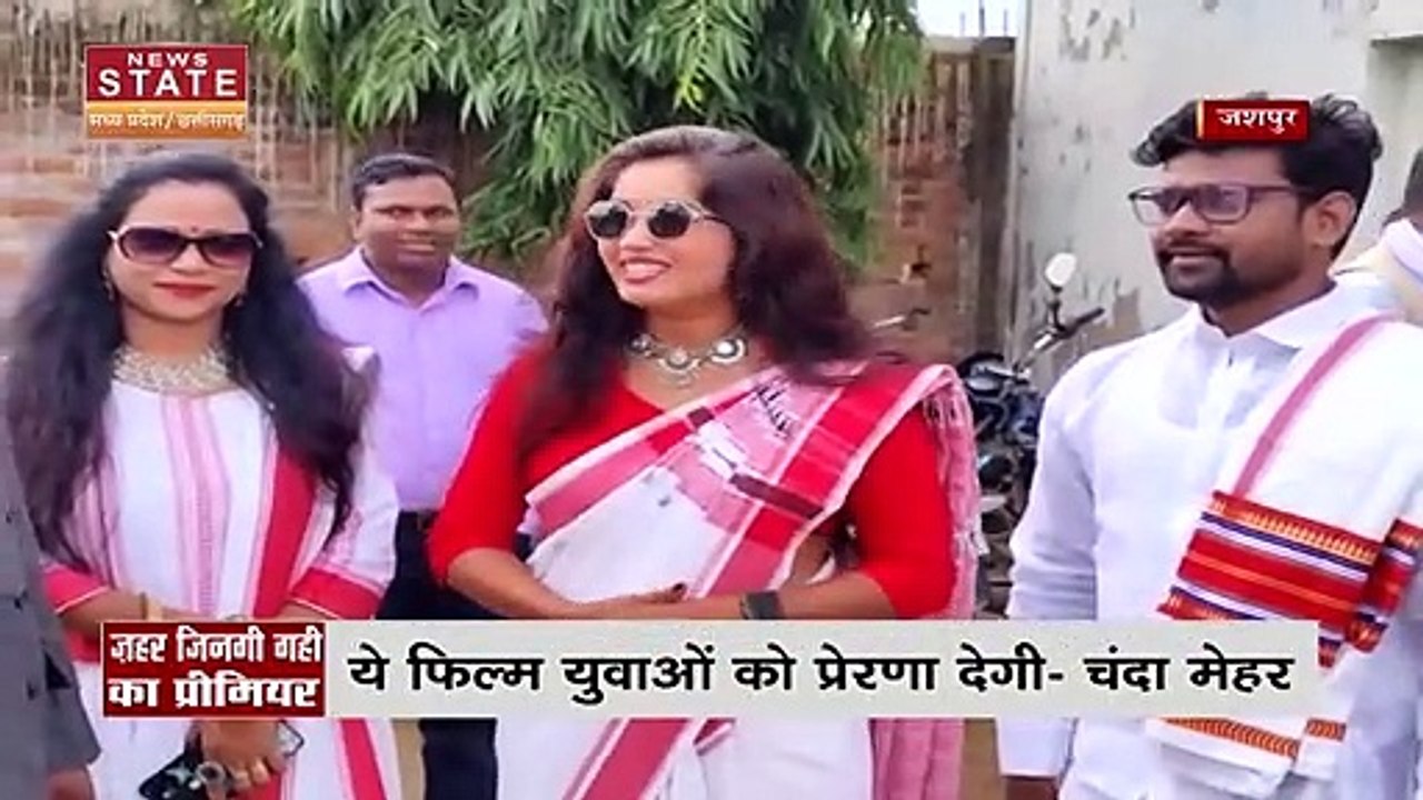Chhattisgarh News : आदिवासी उरांव समाज पर आधारित फिल्म जहर जिनगी गही का हुआ प्रीमियर |