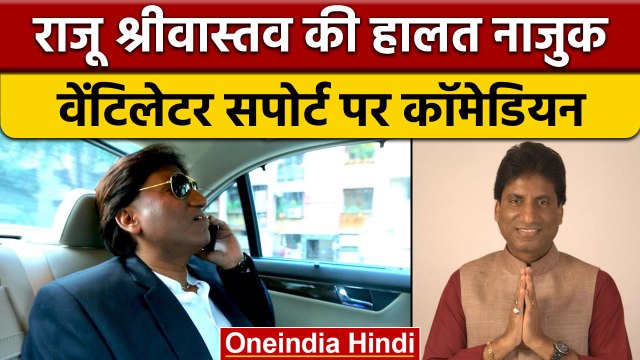 Raju Srivastav की हालत नाजुक, Delhi AIIMS में वेंटिलेटर सपोर्ट पर Comedian| वनइंडिया हिंदी | *News