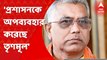 Dilip Ghosh On Anubrata: 'প্রশাসনকে কীভাবে অপব্য়বহার করা যায়, বারবার তার উদাহরণ তৈরি করছে তৃণমূল', অনুব্রত প্রসঙ্গে বললেন দিলীপ ঘোষ। Bangla News