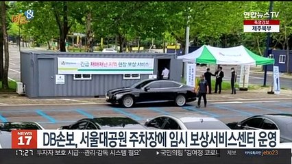 [비즈&] DB손보, 서울대공원 주차장에 임시 보상서비스센터 운영 外