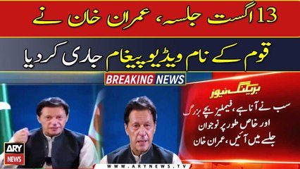 Imran Khan urges Pakistanis to gather on Independence Day eve