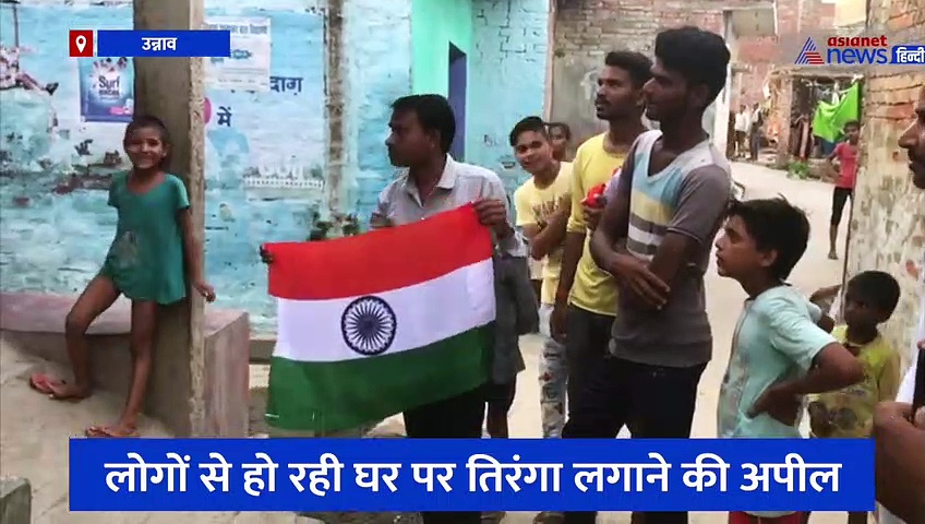 उन्नाव में जोरों पर हर घर तिरंगा पहुंचाने का अभियान, 15 अगस्त से पहले लोगों से इस तरह हो रही अपील 