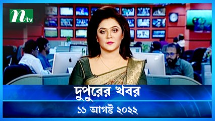 Dupurer Khobor | 11 August 2022 | NTV Latest News Update